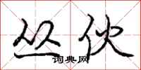 庞中华丛伙行书怎么写