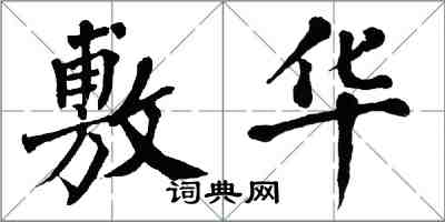 翁闿运敷华楷书怎么写