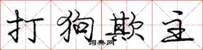 庞中华打狗欺主行书怎么写