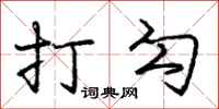 庞中华打勾行书怎么写