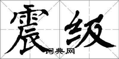 翁闿运震级楷书怎么写