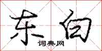 庞中华东白行书怎么写