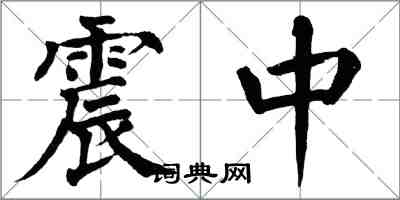 翁闿运震中楷书怎么写