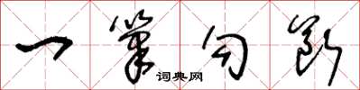 王冬龄一笔勾断草书怎么写
