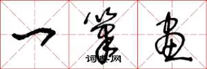 王冬龄一笔画草书怎么写