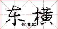 庞中华东横行书怎么写