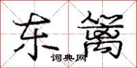 庞中华东篱行书怎么写