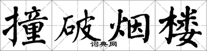 翁闿运撞破烟楼楷书怎么写
