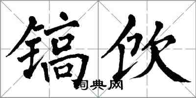 翁闿运镐饮楷书怎么写