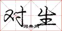 庞中华对生行书怎么写