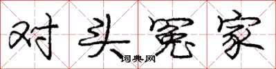 庞中华对头冤家行书怎么写