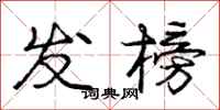 庞中华发榜行书怎么写
