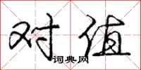 庞中华对值行书怎么写