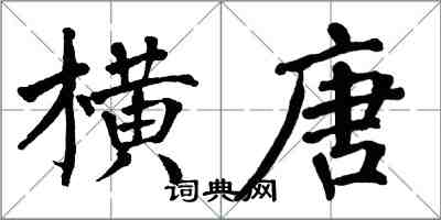 翁闿运横唐楷书怎么写