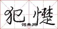 庞中华犯憷行书怎么写