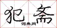 庞中华犯斋行书怎么写
