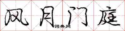 庞中华风月门庭行书怎么写