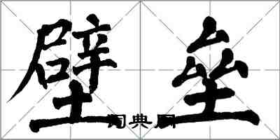 翁闿运壁垒楷书怎么写