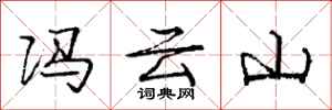 庞中华冯云山行书怎么写