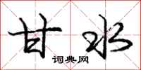 庞中华甘水行书怎么写