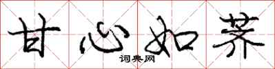 庞中华甘心如荠行书怎么写