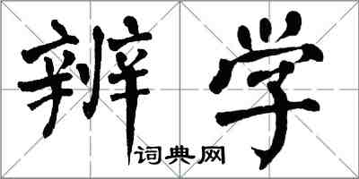 翁闿运辨学楷书怎么写