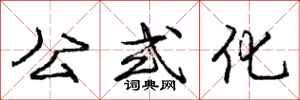 庞中华公式化行书怎么写