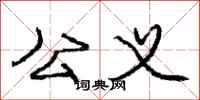 庞中华公义行书怎么写