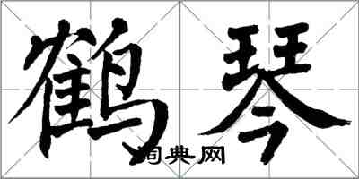 翁闿运鹤琴楷书怎么写