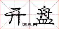 庞中华开盘行书怎么写