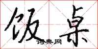 钱沛云饭桌行书怎么写