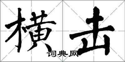 翁闿运横击楷书怎么写