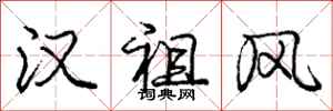 庞中华汉祖风行书怎么写