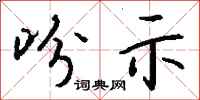 钱沛云吩示行书怎么写