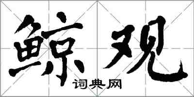 翁闿运鲸观楷书怎么写