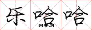 庞中华乐哈哈行书怎么写