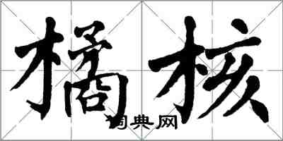翁闿运橘核楷书怎么写