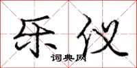 庞中华乐仪行书怎么写