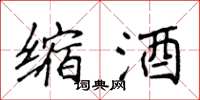 侯登峰缩酒楷书怎么写