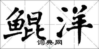翁闿运鲲洋楷书怎么写