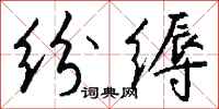 钱沛云纷缛行书怎么写