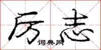 庞中华厉志行书怎么写