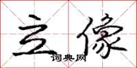 庞中华立像行书怎么写