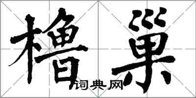 翁闿运橹巢楷书怎么写