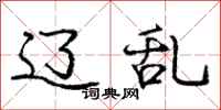 庞中华辽乱行书怎么写