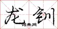 庞中华龙钏行书怎么写