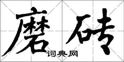 翁闿运磨砖楷书怎么写