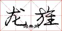 庞中华龙旌行书怎么写