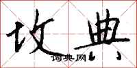 钱沛云坟典行书怎么写