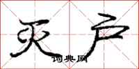 庞中华灭户行书怎么写